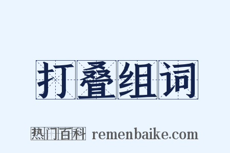 打叠组词是什么意思的图片